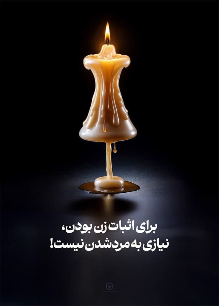 پوستر برای اثبات زن بودن نیازی به مرد شدن نیست